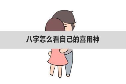 八字怎么看自己的喜用神？如何看喜用神？_神巴巴测试网