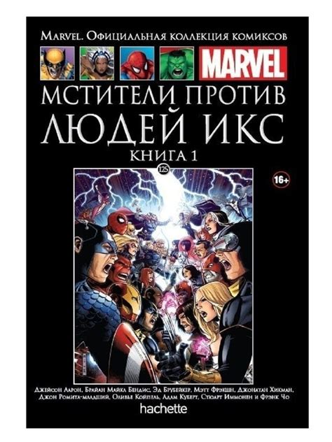 MARVEL. Официальная коллекция комиксов. Мстители против Людей Икс ...