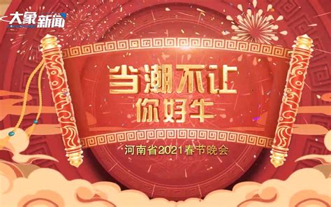 2021河南省春节晚会【官方完整版】_哔哩哔哩 (゜-゜)つロ 干杯~-bilibili