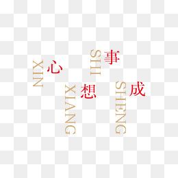 心想事成,中文字体,字体设计,设计,汇图网www.huitu.com