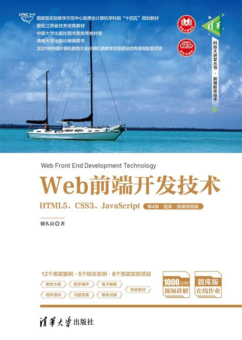 清华大学出版社-图书详情-《Web前端开发技术——HTML5、CSS3、JavaScript（第4版·题库·微课视频版）》