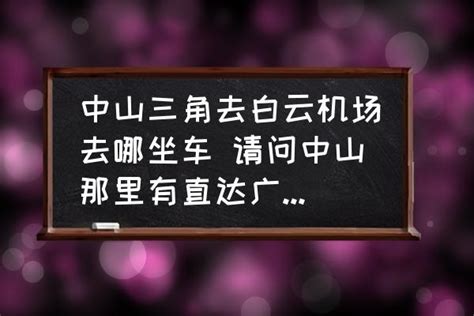 永城最全的公交、高铁快客、客运长途时刻表，出租车联系方式，请收好_街路口