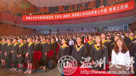 温州晚报客户端：温州大学毕业典礼上学生红了眼眶，因为校长说了这句话…-温州大学