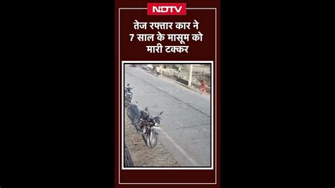 Viral Video: तेज रफ्तार कार ने 7 साल के मासूम को मारी टक्कर