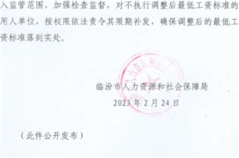 临汾各县市最低工资执行标准公布_调整_劳动者_社会