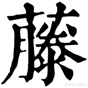 藤字的意思 - 汉语字典 - 千篇国学