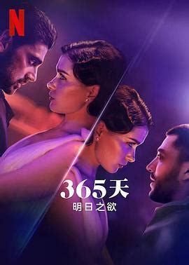 《365天明日之欲》高清完整版在线观看-电影-日剧tv网