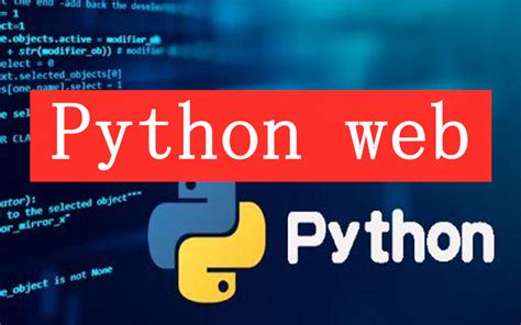 【完整版】Python web从入门到实战（通俗易懂）_哔哩哔哩_bilibili