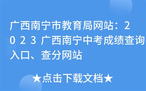 广西南宁市教育局网站：2023广西南宁中考成绩查询入口、查分网站