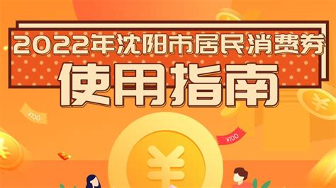 1亿元！2022年沈阳市居民消费券使用指南