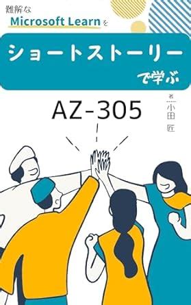 AZ305 Learning Azure Architecture through Short Stories (Japanese ...