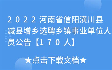 2022河南省信阳潢川县减县增乡选聘乡镇事业单位人员公告【170人】