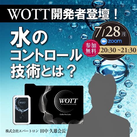 【エステプロ・ラボ】7月28日『WOTT』開発者セミナー～疲れや肌・髪・睡眠の質向上