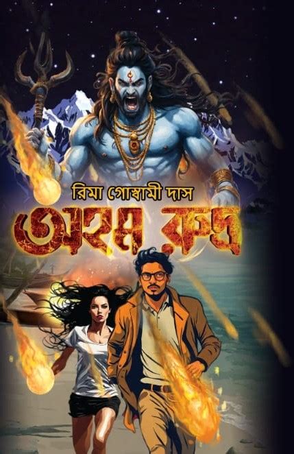 Ahom Rudra [Rima Goswami Das] – Boitoi