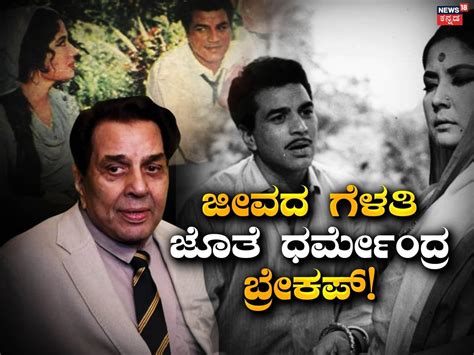 ಆ ನಟಿಯನ್ನು ಪ್ರಾಣಕ್ಕಿಂತಲೂ ಹೆಚ್ಚಾಗಿ ಪ್ರೀತಿಸುತ್ತಿದ್ದರು ನಟ ಧರ್ಮೇಂದ್ರ ...