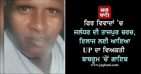 ਫਿਰ ਵਿਵਾਦਾਂ ’ਚ ਜਲੰਧਰ ਦੀ ਤਾਜਪੁਰ ਚਰਚ, ਇਲਾਜ ਲਈ ਆਇਆ UP ਦਾ ਵਿਅਕਤੀ ਬਾਥਰੂਮ ...