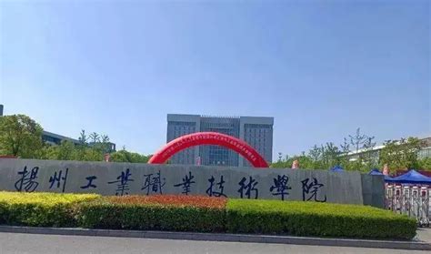 2023年扬州工业职业技术学院成人高考招生简章 - 江苏职教升学中心