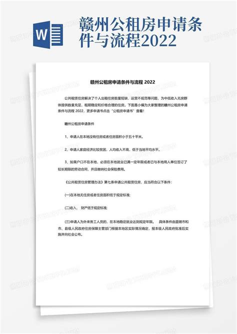 赣州公租房申请条件与流程2022Word模板下载_编号lobdwjoa_熊猫办公