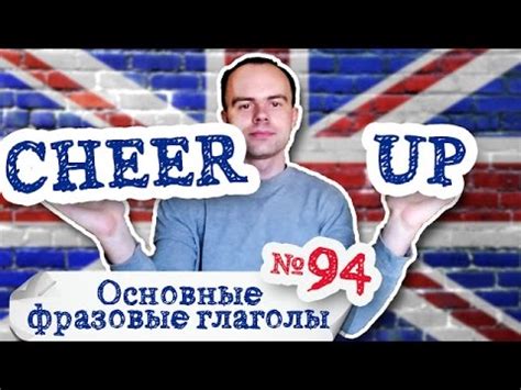 Основные фразовые глаголы Часть 94. Фразовый глагол cheer up примеры ...