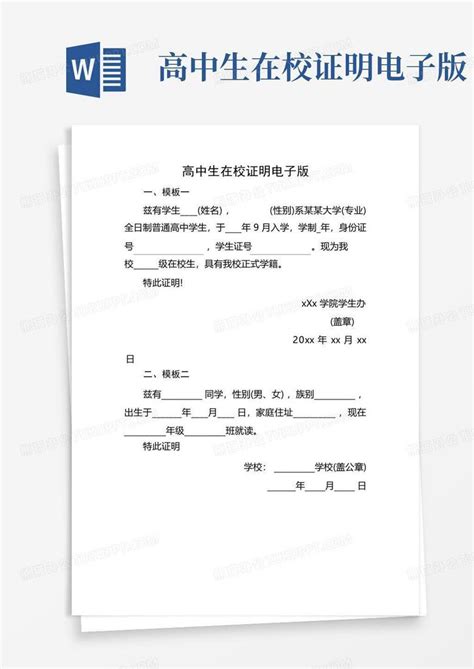 在校学生证明Word模板-我拉网