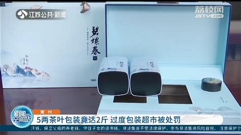 礼盒装5两茶叶，包装重达2斤 常州一超市因过度包装被处罚_荔枝网新闻