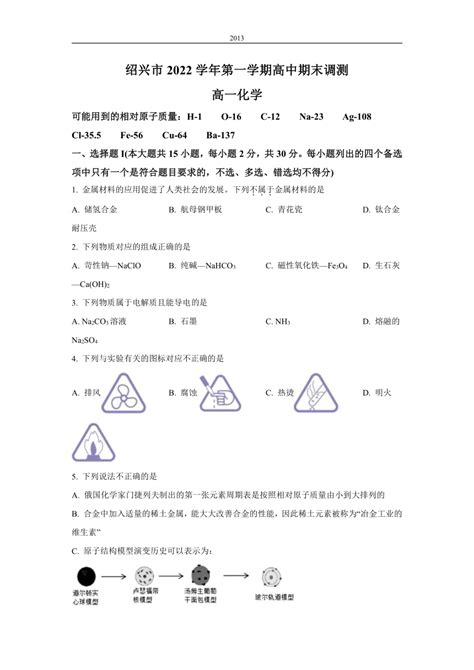 浙江省绍兴市2022-2023学年高一上学期期末统测化学试题（Word版含答案）-21世纪教育网