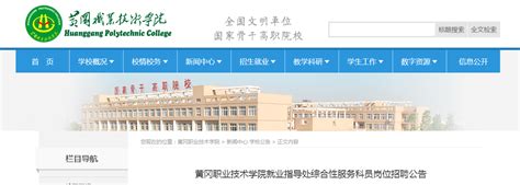 2021湖北省黄冈职业技术学院就业指导处综合性服务科员岗位招聘公告
