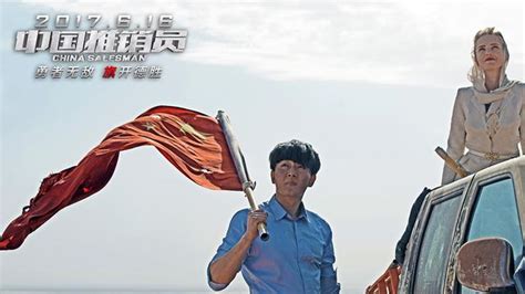 《中国推销员》改档6月16 发预告海报热血燃爆 - 中国电影网