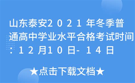 山东泰安2021年冬季普通高中学业水平合格考试时间：12月10日-14日