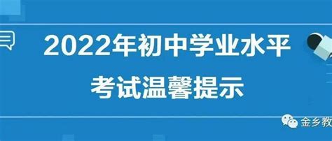 2022年初中学业水平考试温馨提示！_金乡_微信_电话