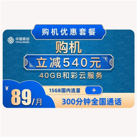 中国移动广州89元24期4G-线下履约(需用户实名认证）【图片 价格 品牌 评论】-京东