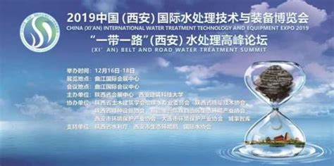 2019中国（西安）国际水处理技术与装备