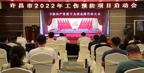 许昌市2022年工伤预防项目正式启动 - 许昌市人力资源和社会保障局