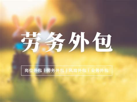 黑龙江大庆劳务派遣人事外包社保机构_管理咨询_第一枪