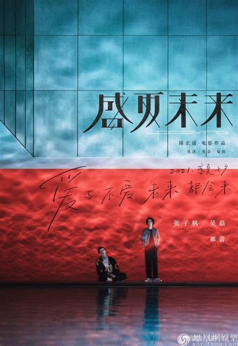 张子枫吴磊再度合作新片 电影《盛夏未来》定档2021年七夕_凤凰网