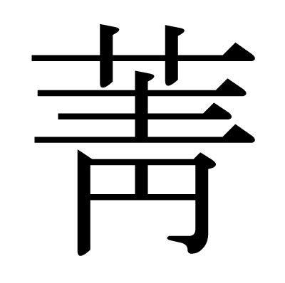 This kanji "菁" means "turnip"