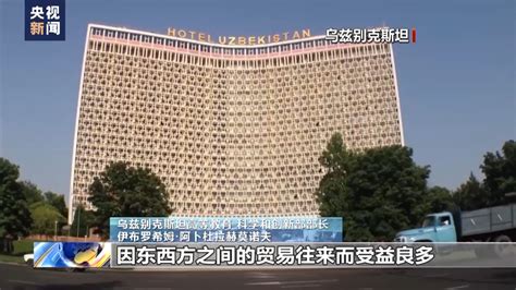 总台专访丨乌兹别克斯坦官员：中国-中亚峰会将推动中乌合作不断深化|乌兹别克斯坦|一带一路|中国_新浪新闻