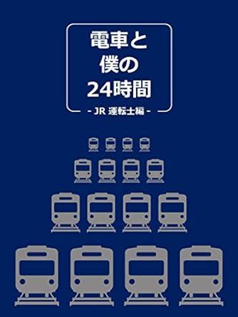 How to work as a train driver in JR (Japanese Edition) eBook : Kasaito ...