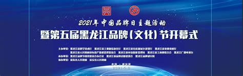 黑龙江省品牌战略促进会第三届会员代表大会召开-新华网