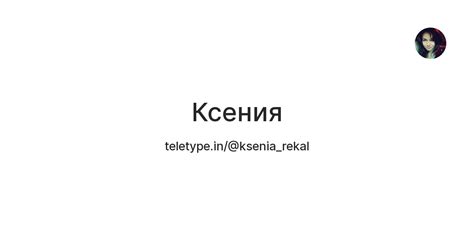 Ксения — Teletype