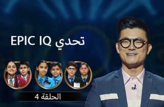 Episode 4 - EPIC IQ Challenge (Arabic) | EPIC ON