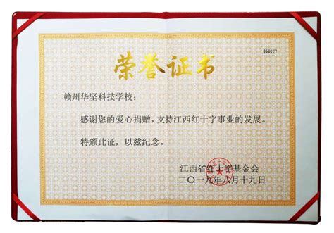 我校喜获江西省红十字会荣誉证书 - 赣州华坚科技职业学校