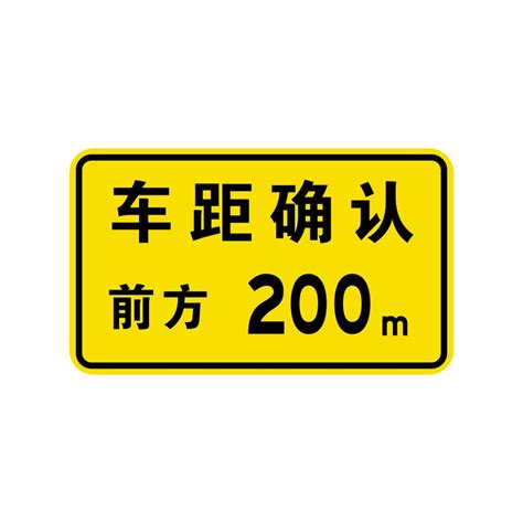 右侧标志提示前方200米是车距确认路段。