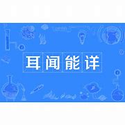 Image result for 耳闻