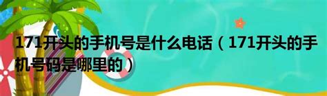 171开头的手机号是什么电话（171开头的手机号码是哪里的）_51房产网