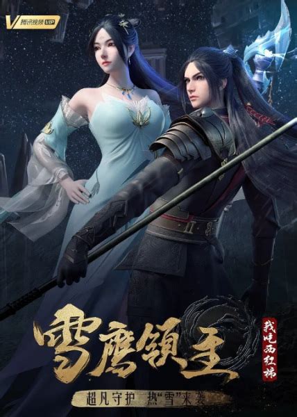Xue Ying Ling Zhu 3rd Season (Snow Eagle Lord 3rd season) - Pictures ...