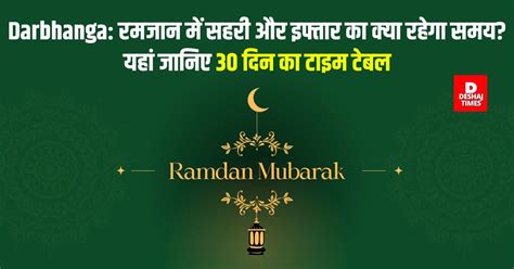 Ramadan Sehri-Iftar Time Table In Darbhanga 2025: रमजान में सहरी और ...