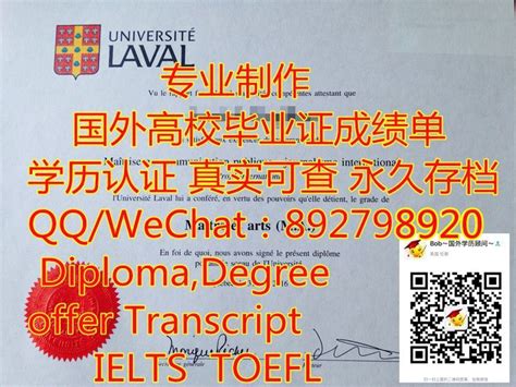 【外国文凭样本】Laval U毕业证认证Q/微:892798920办拉瓦尔大学毕业证留信留服使馆公证,Laval硕士毕业证,Laval研究生 ...