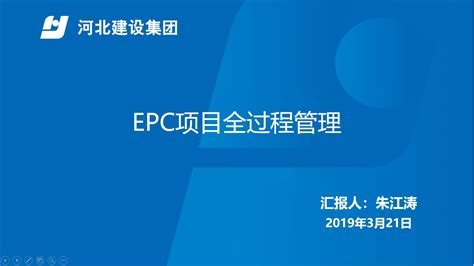 详解EPC项目管理及应用 - 知乎