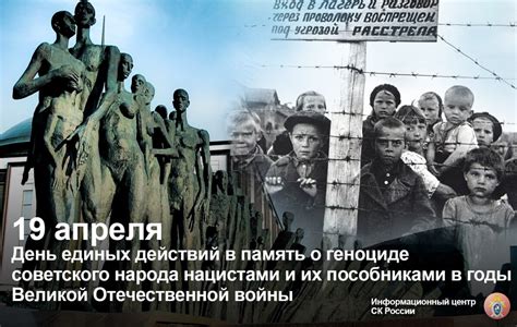 Память о геноциде советского народа- 19 апреля